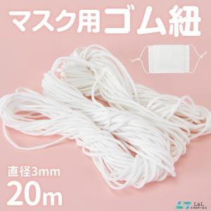 3MM*20M マスク 用 ゴム紐 洗える 大人 子供用 ゴム ひも 丸ゴムタイプ 手作り マスク ハンドメイド マスク 手芸 使い捨て ふわふわ 伸縮性 耳が痛くならない
