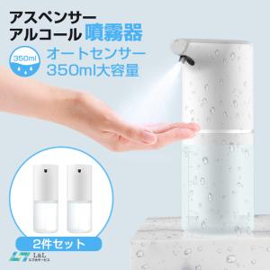 2件セット【最新型-USB充電式】スペンサー アルコール 自動 噴霧器 ハンドアルコールディスペンサー 非接触 オートセンサー 350ml大容量 ウィルス対策