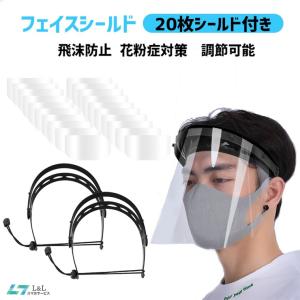 フェイスシールド 20枚シールド付き 防曇 フェイスガード クリアシールド ウイルス 対策 フェイスカバー 家庭用 歯科用 飛沫防止 花粉症対策 超軽量 調節可能