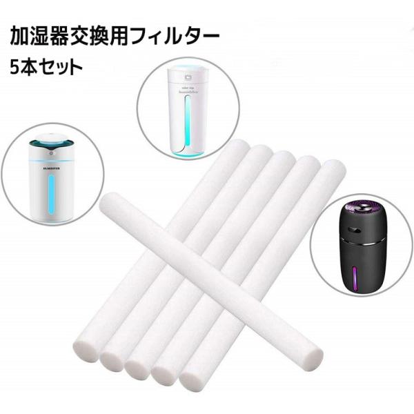 5本セット 綿棒 加湿器専用 給水芯 交換フィルター 吸水芯 145mm*8mm