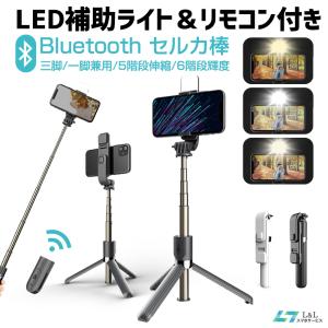 【最新版】LEDライト付き 自撮り棒 三脚付き セルカ棒 Bluetooth リモコン分離式 自撮り 三脚/一脚兼用 5段階調節 360度回転可能 スマホ/カメラ/GoPro兼用