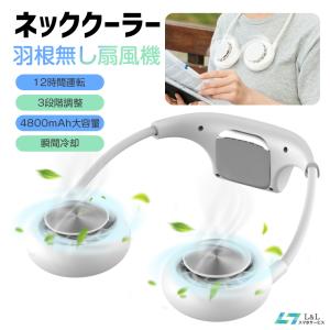 ネッククーラー 12時間運転 ネッククーラー 首掛け扇風機 4800mAh 3段階調節 ハンズフリー 扇風機 ポータブル 物理的な冷却 羽なし ネックファン