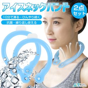 2点セット アイスリング ネッククーラー アイスネックバンド ネッククールリング 首掛け 冷感 ひんやり ネックバンド クーラーバンド 結露なし Lサイズ