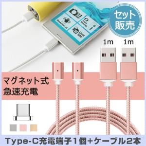 Type-C端子x1個+ケーブルx2本 Type-C ケーブル マグネット ケーブル タイプc マグネット式充電 マグネット磁石 充電アダプター 急速充電 データ通信 1m