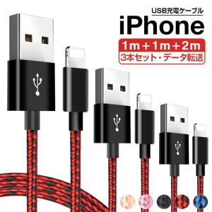 1m+1m+2m 3本セット iPhone14 Plus 充電ケーブル iPhone 14 13 SE/mini/Pro/Pro Max USBケーブル iPhone アイフォン 充電器 データ通信