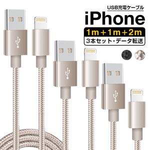 1m+1m+2m 3本セット iPhone14 Plus 充電ケーブル iPhone 14 13 SE/mini/Pro/Pro Max USBケーブル iPhone アイフォン 充電器 データ通信