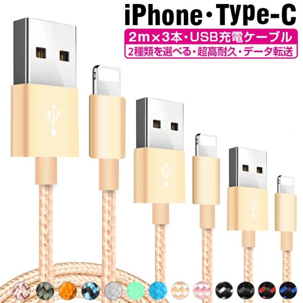 2m×3本セット 充電 ケーブル iPhone 16e 14 Pro Max iPhone 14 P...