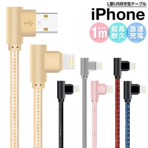 L字型 iPhone 充電ケーブル iPhone 11 iPhone 11Pro ケーブル アイフォン USBケーブル iOS12 純正 高速充電 データ通信可 アルミ合金 強化ナイロン 断線防止 1m