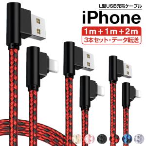 3本セット L字型 iPhone 14 Plusケーブル 充電ケーブルiPhone SE/14/13 Pro/Max/Pro Max  USB ケーブル iPad Air（第5世代）充電コード 充電器 1mx2+2mx1｜smahoservic