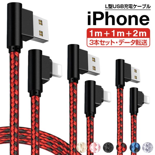 3本セット L字型 iPhone 16e 14 Plusケーブル 充電ケーブルiPhone SE/1...