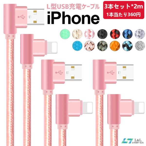 【3本セット】 iPhone 充電ケーブル 2m L型 iPhone 14/13Pro/Max/SE...