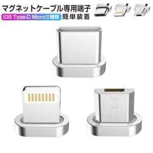 マグネットケーブル専用端子 マグネット 端子のみ LED付き iPhone11/11 Pro/11 Pro Max ケーブル Micro USB ケーブル Type-C USB ケーブル iOS端末