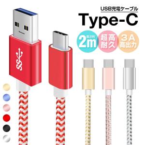 Type-C 充電 ケーブル USB3.1 Type-C ケーブル Type-C携帯用 3A高出力 充電器 Xperia XZ/HUAWEI P10/Zenfone3対応 タイプc USBケーブル 2m