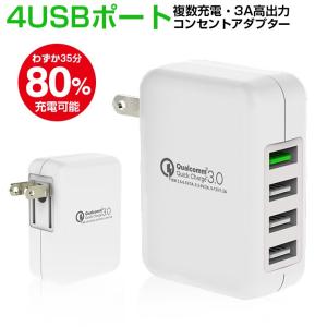 4ポート搭載 USB コンセント アダプター 複数充電 チャージャー 電源アダプタ AC Quick Charge 3.0対応 急速充電 New2DS LL HUAWEI Galaxy Xperia AQUOS 充電器