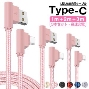 3本セット/1M+2M+3M Type-C 充電ケーブル L型 Type-C ケーブル タイプC USBケーブル L字型 データ通信可 HUAWEI Galaxy AQUOS Xperia ケーブル 2A 強化ナイロン