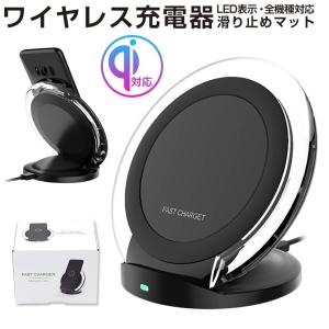 ワイヤレス充電器 Qi規格 スマホスタンド 全機種対応 iPhone Android ワイヤレス充電 Qiチャージャー iPhone XS/XS Max/XR 無接点充電器 スタンド