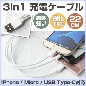 3in1 充電ケーブル iPhone + microUSB + Type-C コネクタ ケーブル 一体型 iOS Android 全対応ケーブル 充電 ケーブル スマートフォン ケーブル 短い 22cm