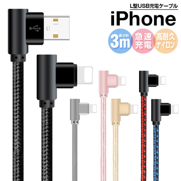 L字型 iPhone 16e ケーブル 3m 充電器 iPhone 充電ケーブル L型 アイフォン ...