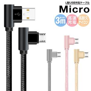 Micro USB ケーブル L字型 長さ 3m Micro ナイロンメッシュ ケーブル マイクロ 充電ケーブル Android用 ケーブル 高速充電 データ通信可 高耐久