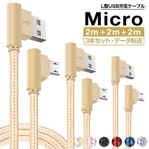 お得な2m×3本セット L字型 Micro USB 充電 ケーブル Android USBケーブル L型 マイクロUSB携帯用 充電器 Xperia Nexus Galaxy AQUOS アンドロイド端末 ギフト
