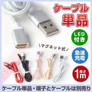 マグネット ケーブルのみマグネット式 充電ケーブル 着脱式 スマホケーブル iPhone 8Pin Type-C Micro 対応 USB充電 ケーブル 磁気吸収 アルミ合金