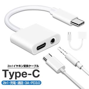 Type-C イヤホン 変換ケーブル 充電しながら 2in1 Type-C イヤホン 変換ケーブル 充電 Type-C USB ケーブル タイプC 3.5mm ジャック 変換ケーブル