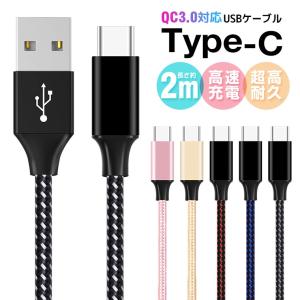 Type-C ケーブル Quick Charge 3.0対応  USB Type-C ケーブル 急速充電 タイプC ケーブル Xperia HUAWEI Galaxy AQUOS 超高耐久 タイプC 充電器 2m