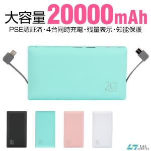 モバイルバッテリー 大容量 ケーブル内蔵 20000mAh iPhone 11 PSE認証済 2.4A 急速充電 4USB出力ポート 4台同時充電可能 Android Type-C対応 スマホ充電