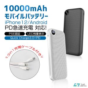 【Quick Charge3.0+PD】モバイルバッテリー 10000mAh 3A 3in1充電ケーブル Type-C/iPhone 13 PD18W急速充電 Android PSE認証済 3台同時充電【地震対策】