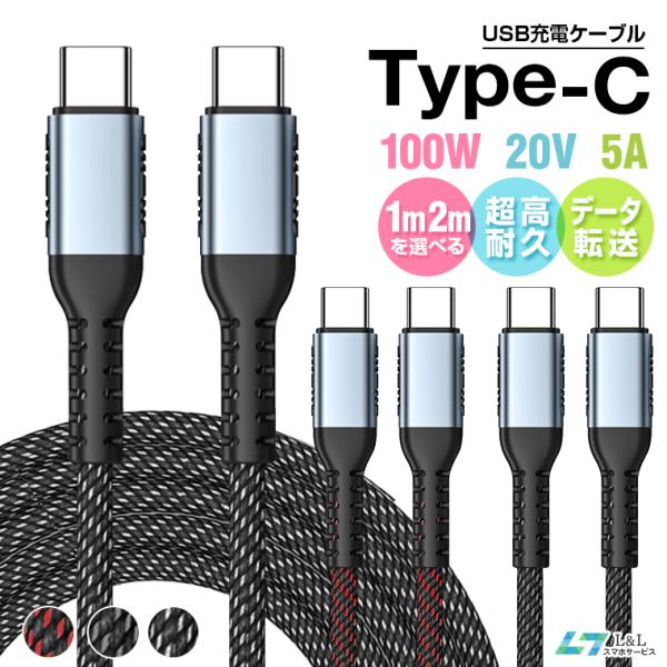 1m 2m USB C to C 急速 充電ケーブル Type C iPhone15pro【100W...
