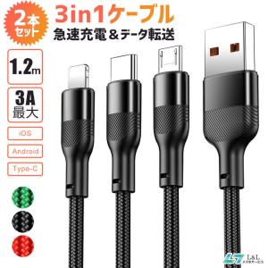 2本セット 3in1充電ケーブル iPhone/Android/Type-C対応 3A急速充電 データ転送 1.2m マルチ充電 同時給電可能 高耐久 断線防止 多機種対応｜L&Lスマホサービス