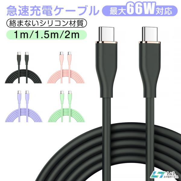 充電ケーブル iPhone 15 Pro対応 Type-C-C 急速充電ケーブル シリコン 急速転送...