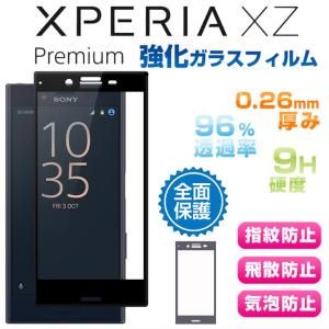 SONY Xperia XZ Premium ガラスフィルム XZ Premium 全面保護 フィルム XZ Premium SO-04J 強化ガラス エクスペリアXZ プレミアム 液晶保護フィルム