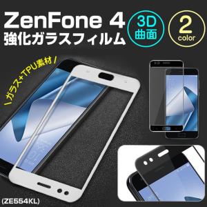 ZenFone 4 ガラスフィルム 曲面 ZenFone 4 ZE554KL ガラスフィルム 全面 ASUS ZenFone 4 SIMフリー フィルム ZenFone 4(ZE554KL) ゼンフォン4 フルカバー ガラス