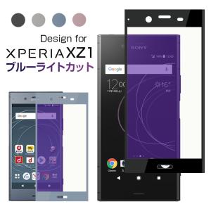 Xperia XZ1 フィルム ブルーライト Xperia XZ1 強化ガラスフィルム エクスペリア XZ1 フィルム ガラス ブルーライトカット au SOV36 SO-01K フィルム 3D全面