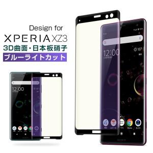 Xperia XZ3 全面保護フィルム ブルーライトカット スマホフィルム Xperia XZ3 ガラスフィルム SO-01L ブルーライト SOV39 フィルム さらさら 801SO フィルム