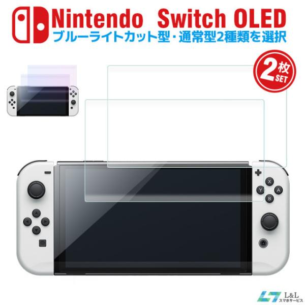 2枚セット Nintendo Switch 保護フィルム OLED ガラスフィルム ブルーライトカッ...