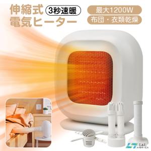 セラミックヒーター 電気乾燥機 小型 布団/衣類乾燥 首振り 電気ストーブ 最高1200W 3秒速暖 省エネ 過熱&amp;転倒保護 2段階調節 暖房器具 脱衣所 PSE認証