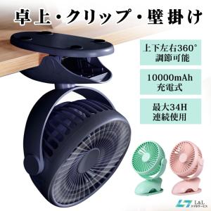 【3,280円→1,580円2時間限定】扇風機 小型 10000mAh ハンディファン ハンディ扇風機 サーキュレーター 卓上扇風機 クリップファン 壁掛け USB 静音 ベビーカー