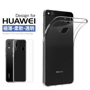 HUAWEI P10 lite クリアケース P10 lite TPUケース ファーウェイ P10 ライト 透明カバー HUAWEI P10 lite ソフトケース バンパー 衝撃吸収 落下防止 柔軟