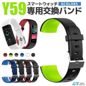 Y59専用 スマートウォッチ 交換バンド 替えバンド スマートブレスレット 交換ベルト ランニングウォッチ 交換用バンド リストバンド TPU 軽量 スポーツ アウト