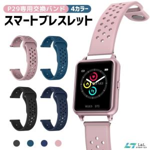 新版 スマートウォッチ 体温監視 P29専用 交換バンド スマートブレスレット 交換ベルト ランニングウォッチ 交換用バンド レディース メンズ ギフト