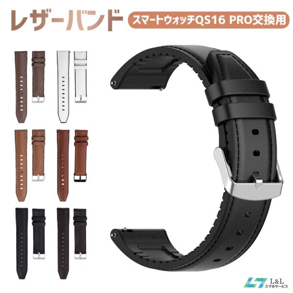 スマートウォッチ QS16/QS16 PRO専用 交換バンド 革 ステンレス スマートブレスレット ...