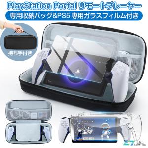 【最新型】PS5 コントローラー 収納ケース 保護ケース  PlayStation Portal ケース カバー リモートプレーヤー 保護フィルム 耐衝撃 液晶保護 プレゼント