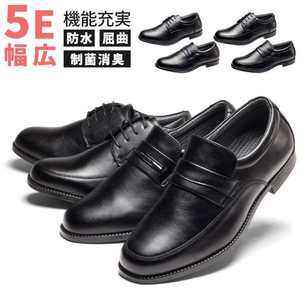 ビジネスシューズ 5E 幅広 防水メンズ EEEEE 送料無料制菌消臭 バクテシャッド ソフトインソ...