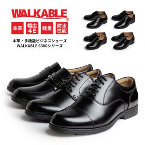 ビジネスシューズ ウォーカブル 防水 メンズ 革靴 本革 4種類 幅広 4E相当 プレーン ストレートチップ ビット ローファー 紳士靴 WALKABLE｜smake
