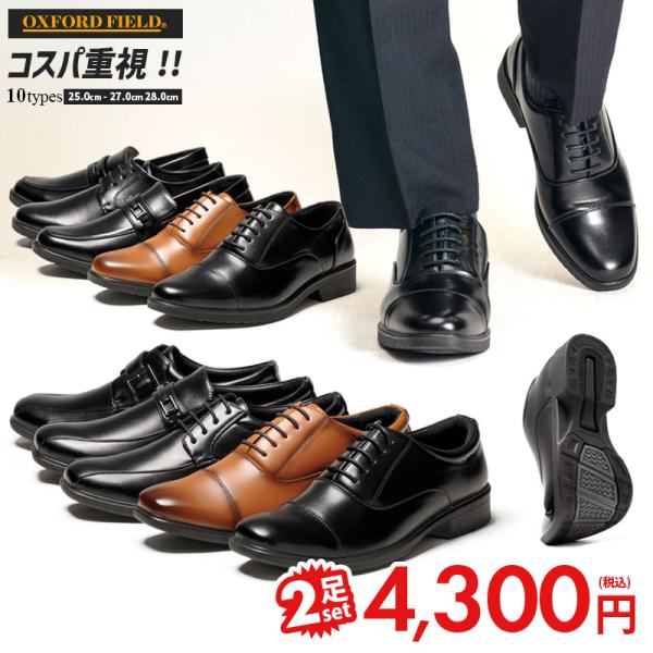 コスパ重視 ビジネスシューズ 2足セット 2足で4,300円税込 革靴 メンズ 軽量 カップインソー...