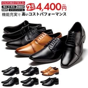 コスパ最強ビジネスシューズ 2足で4,400円税込 革靴 メンズ 軽量 ソフトインソール 幅広 3E相当 紳士靴 25cm-28cm｜SHOESMARKET