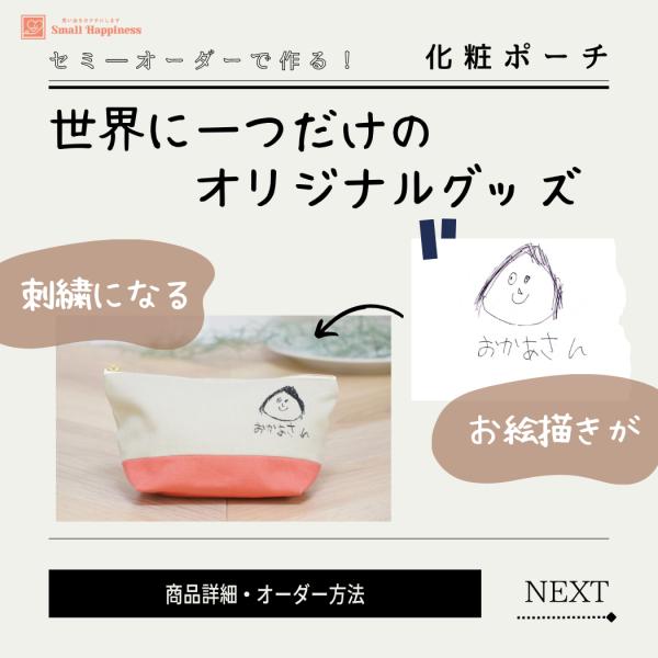 世界に一つだけの化粧ポーチ