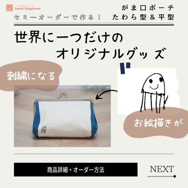 世界に一つだけのがま口ポーチ